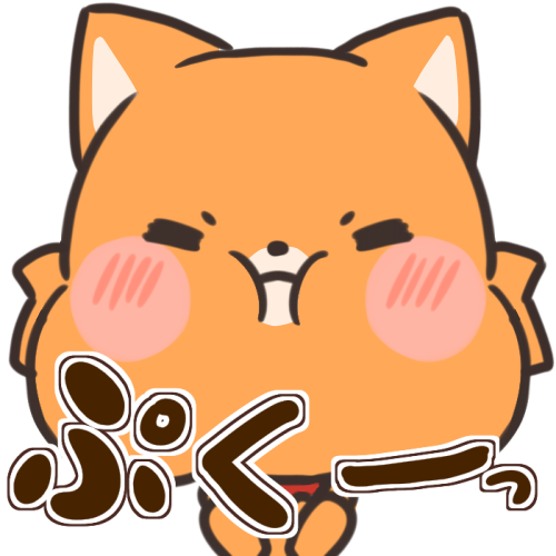 ぷくー